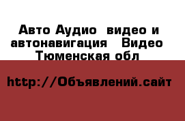 Авто Аудио, видео и автонавигация - Видео. Тюменская обл.